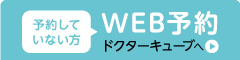 WEB予約（ドクターキューブへ）