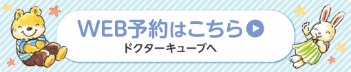 WEB予約（ドクターキューブ）