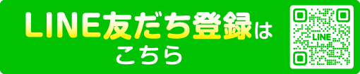 LINE友だち登録はこちら
